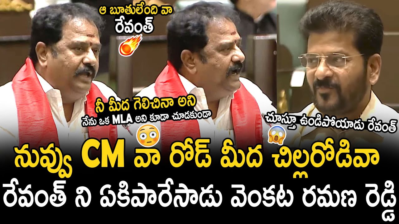Revanth Reddy Shocking Reaction Towards Venkata Ramana Reddy Words | Telangana Assembly | BM