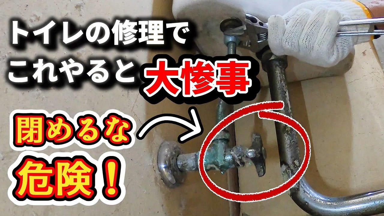トイレ修理するならこれ知らないと大惨事！この止水栓を閉めて作業することはお勧めできません「ボールタップ交換」