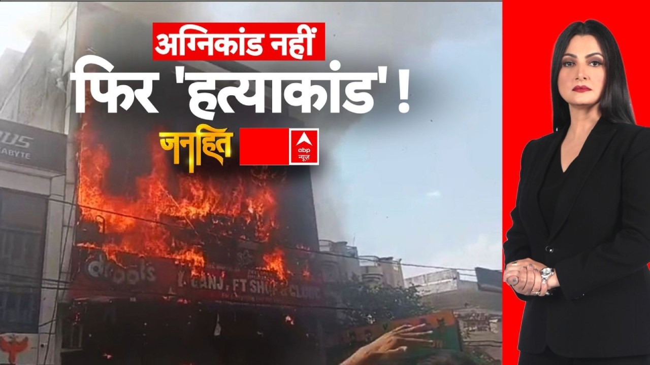 Janhit with Chitra Tripathi: लखनऊ में लापरवाही का 'लाक्षागृह' | Lucknow Fire | CM Yogi