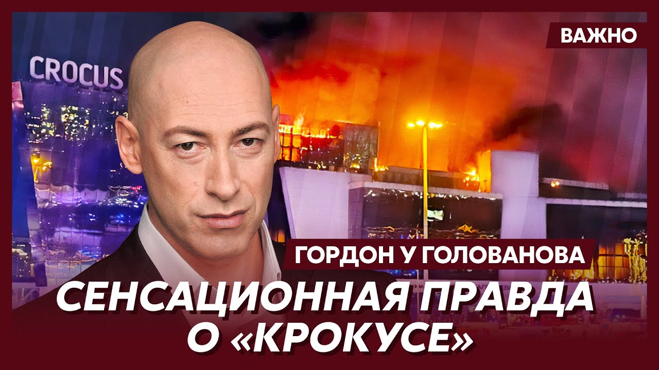 Гордон о трагедии в &laquo;Крокусе&raquo;: при чем тут Шаман, где застрял спецназ, &laquo;украинский след&raquo; Путина
