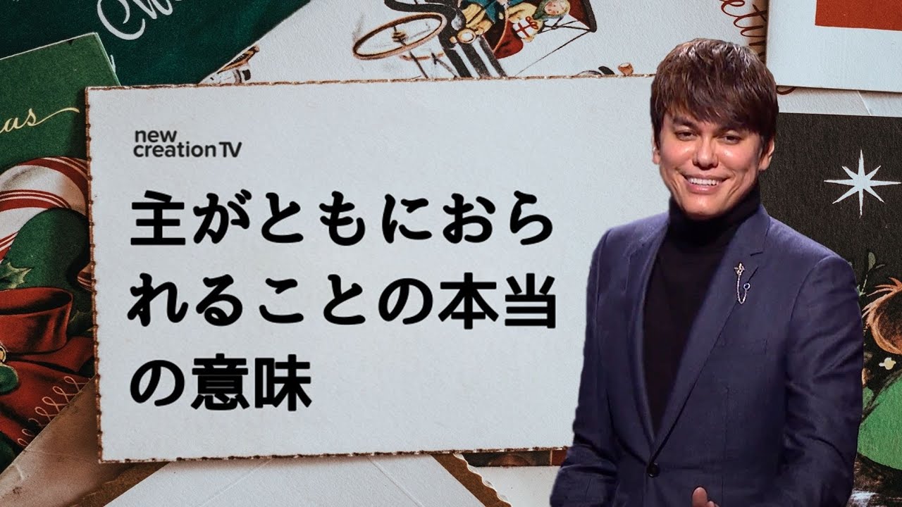 主がともにおられることの本当の意味 | Joseph Prince | New Creation TV 日本語
