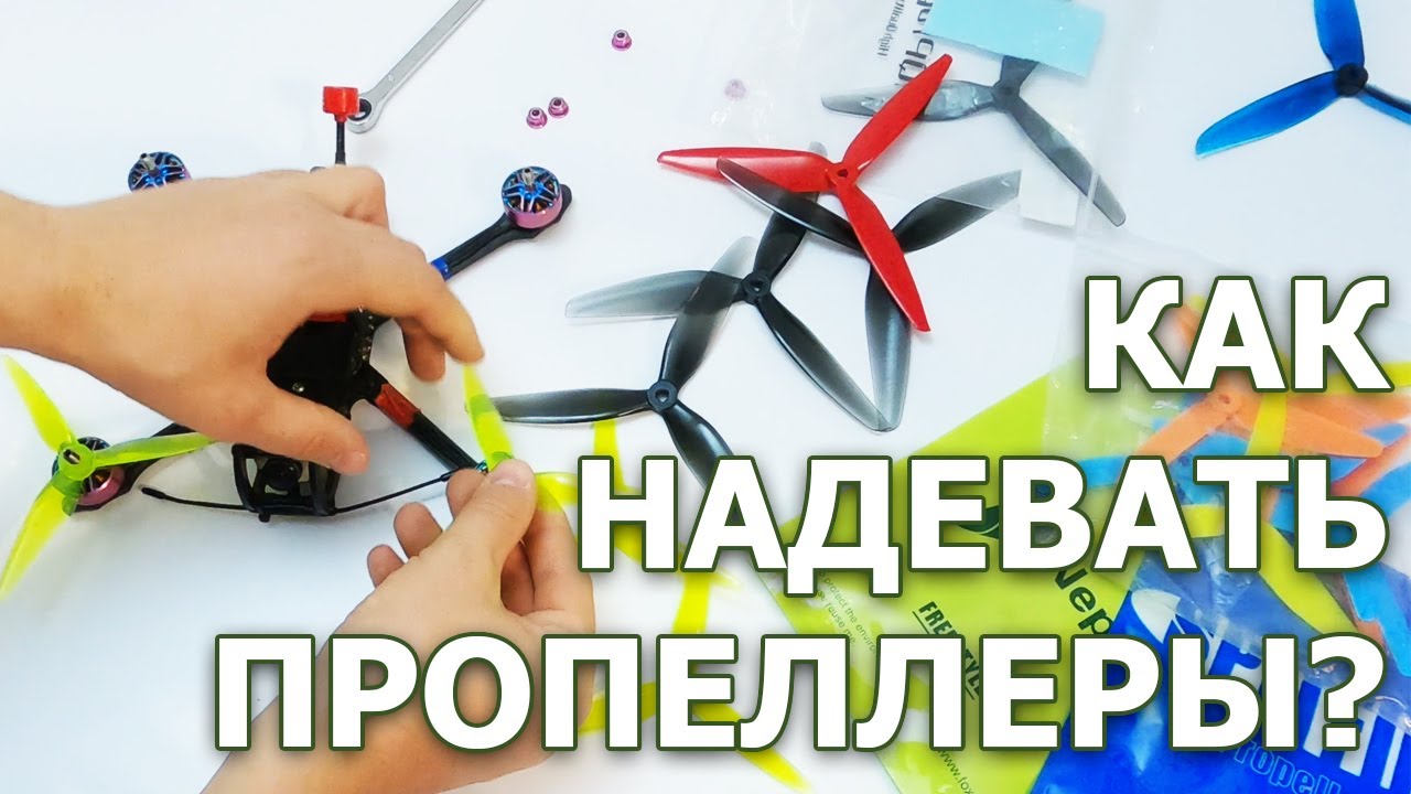 КАК НАДЕВАТЬ ПРОПЕЛЛЕРЫ на FPV квадрокоптер. Направление вращения моторов