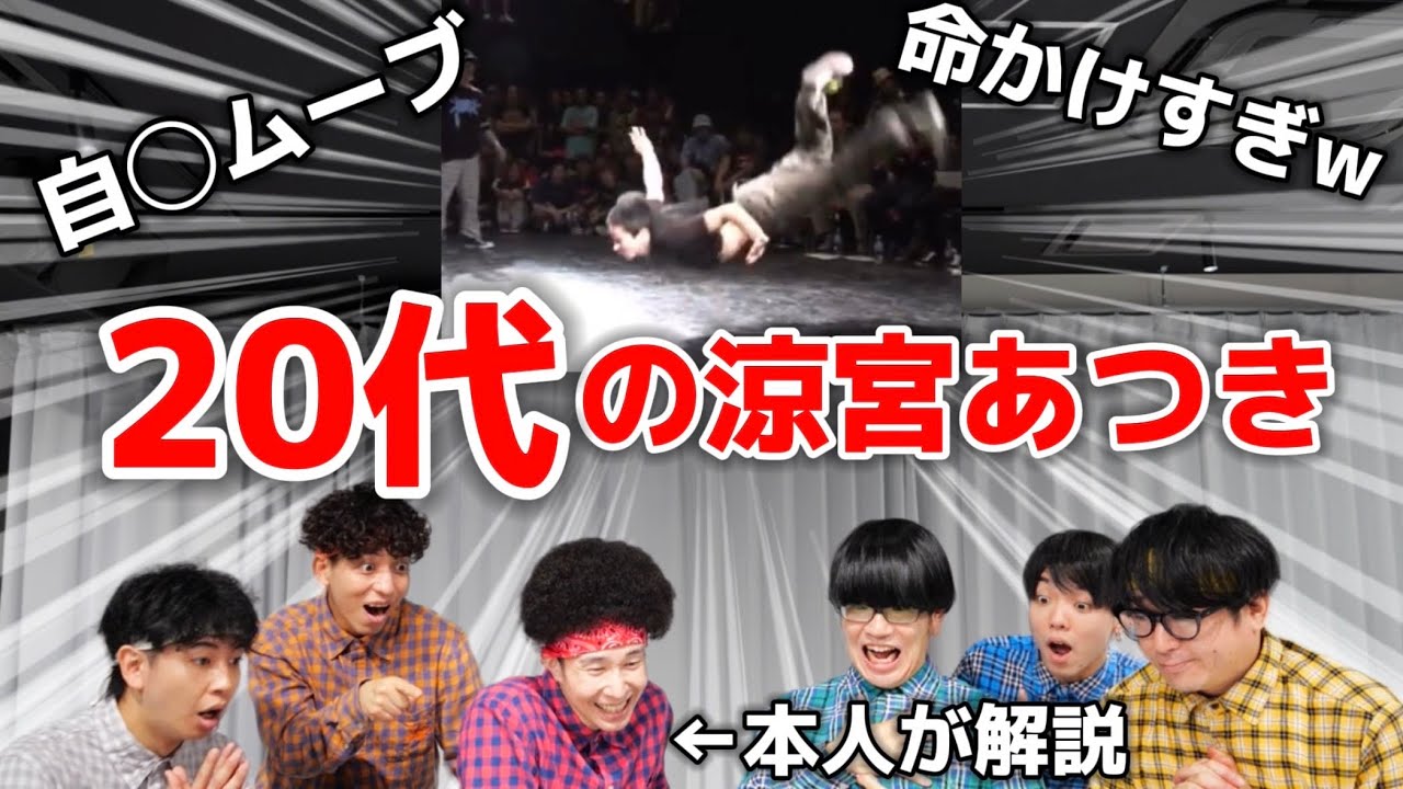 【伝説】20代の涼宮あつきのダンスを本人が解説してみた