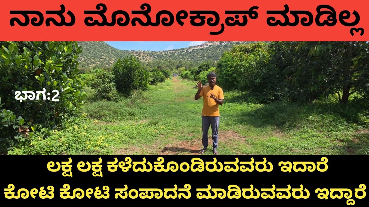 ಮೋನೋ ಕ್ರಾಪ್ ಮಾಡಿದರೆ ಕೈ ಸುಟ್ಕೊಳೋದು ಗ್ಯಾರಂಟಿ.ನಾನಾ ತರದ ಬೆಳೆಗಳನ್ನು ಹಾಕಿದ್ದೇನೆ ನಾನು ಕೈ ಸುಟ್ಟುಕೊಂಡಿಲ್ಲ