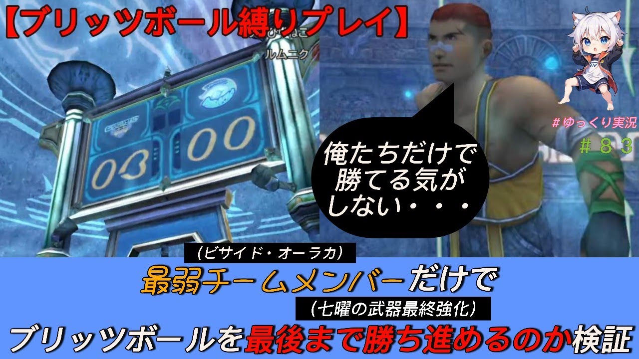 【FF10】最弱チームでブリッツボールは制覇できるのか　#83 ＃ff10　＃FFⅩ　＃ファイナルファンタジー　＃縛りプレイ　#ブリッツボール　＃七曜の武器　＃ゆっくり実況　＃ゲーム実況