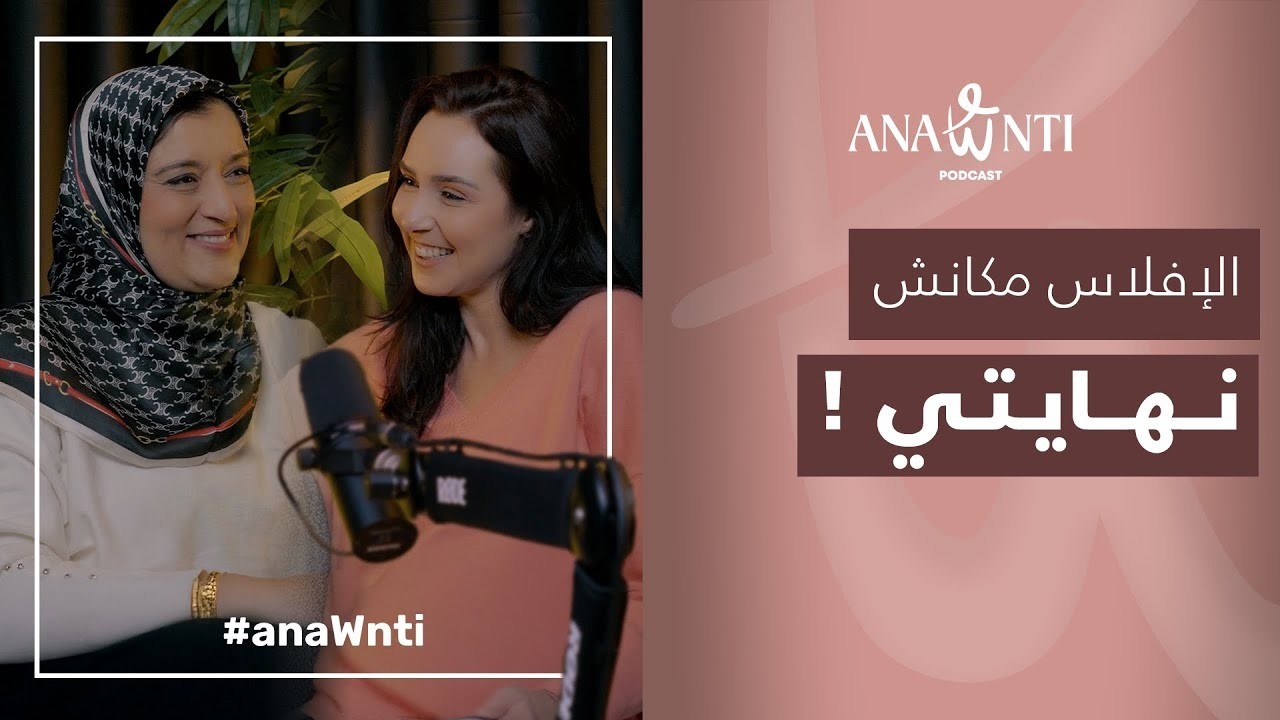 من الإفلاس إلى الوعي  قصة امرأة مقاولة Nadia Lakzir