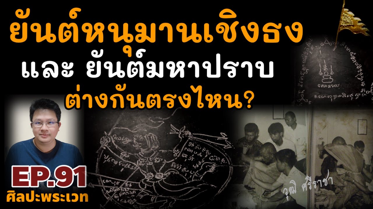 ยันต์หนุมานเชิญธง และ ยันต์มหาปราบ ต่างกันตรงไหน?  (ศิลปะพระเวท EP.91)