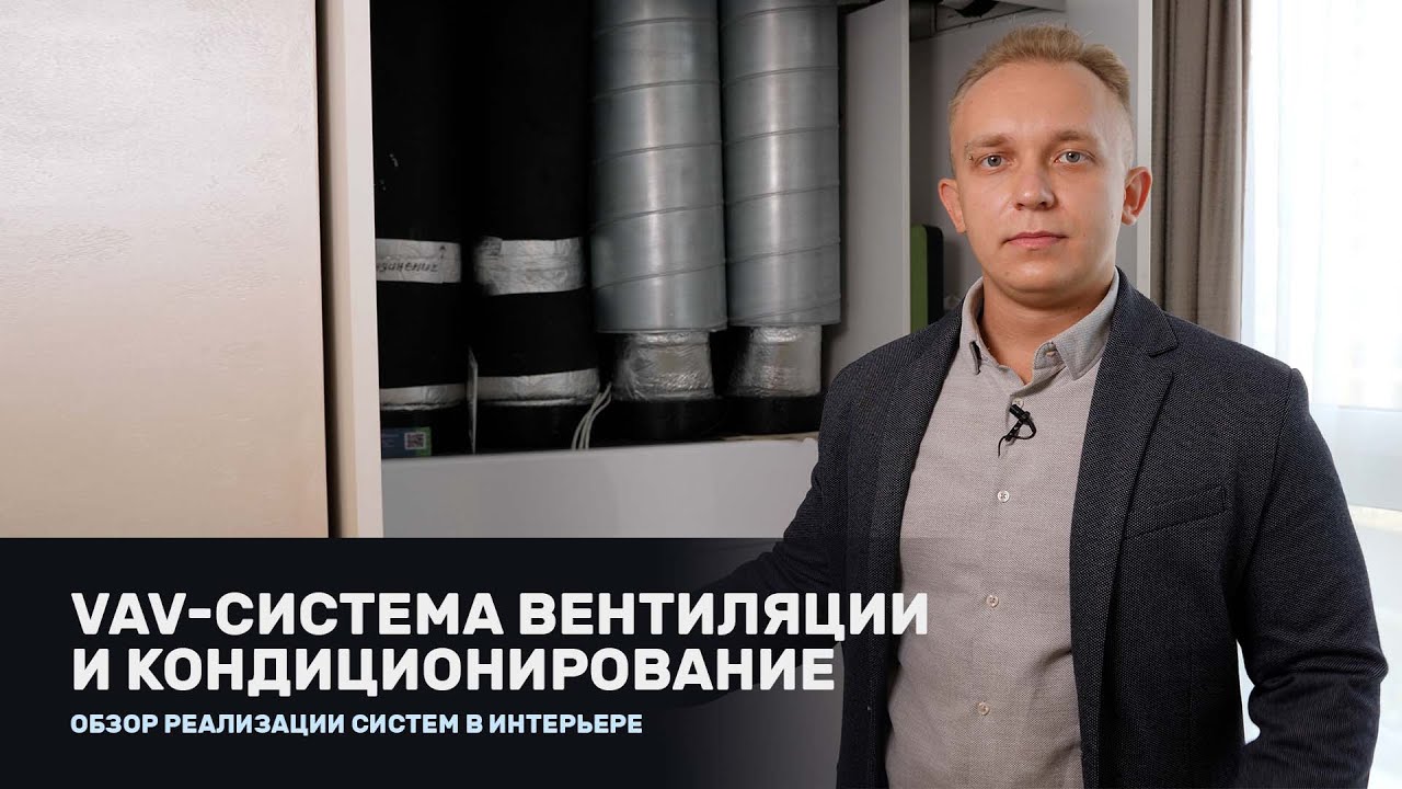 VAV-система вентиляции и кондиционирование - обзор систем в интерьере ЖК Русановская гавань