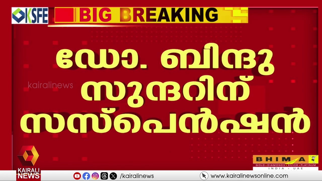 നെടുമങ്ങാട് ആശുപത്രിയിൽ സിസേറിയനിടെ കുഞ്ഞ് മരിച്ച സംഭവം; ഡോ. ബിന്ദു സുന്ദറിന് സസ്പെൻഷൻ | NEDUMANGAD