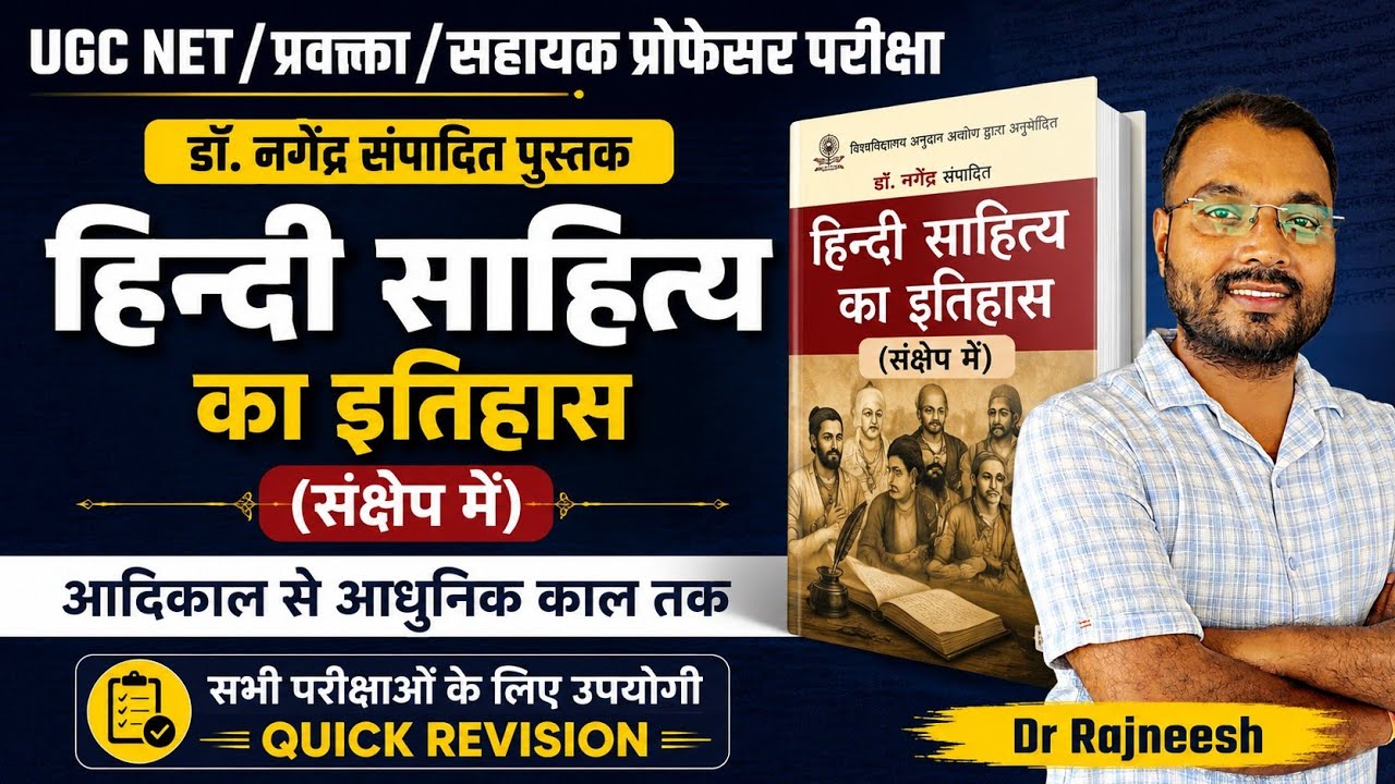 Hindi sahitya ka itihas -Nagendra |हिंदी साहित्य का इतिहास -नगेन्द्र | Quick Revision - Dr. Rajneesh