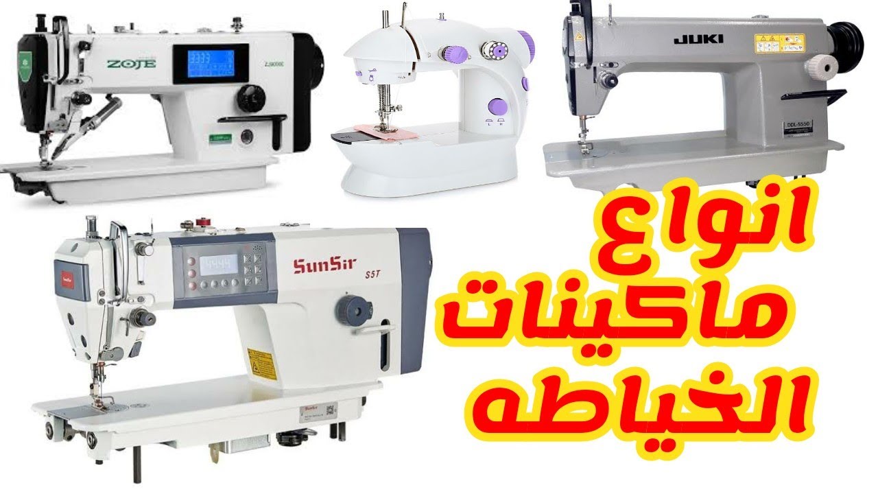ما الفرق بين ماكينات الخياطه الحديثه والقديمه وتاريخ ماكينات الخياطه الصناعي