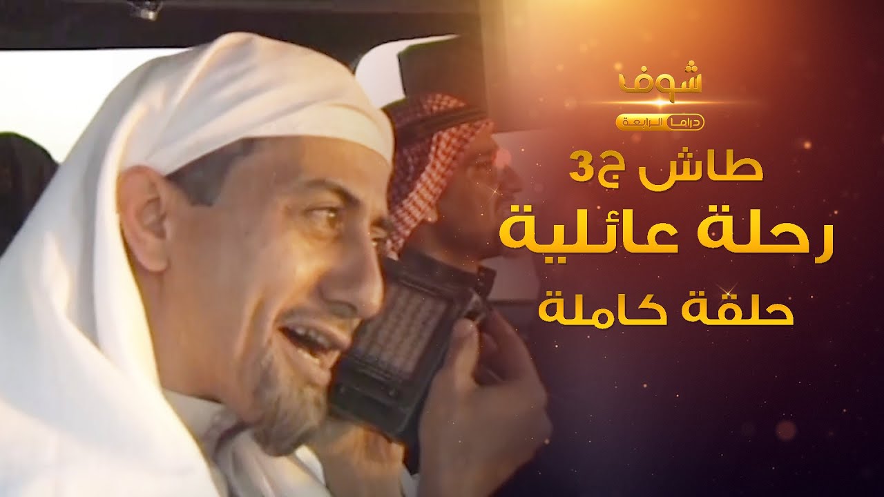 طاش - رحلة عائلية (كامل) -لفوا السعودية كلها شوفو اخر شي وين قعدوا😂 ناصر القصبي - عبدالله السدحان