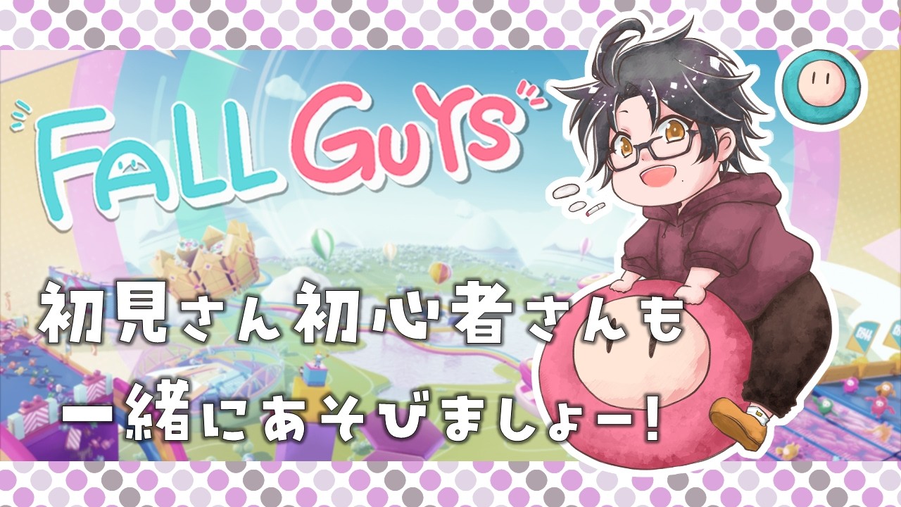 【fallguys】今日もやっていきますか！【参加型】