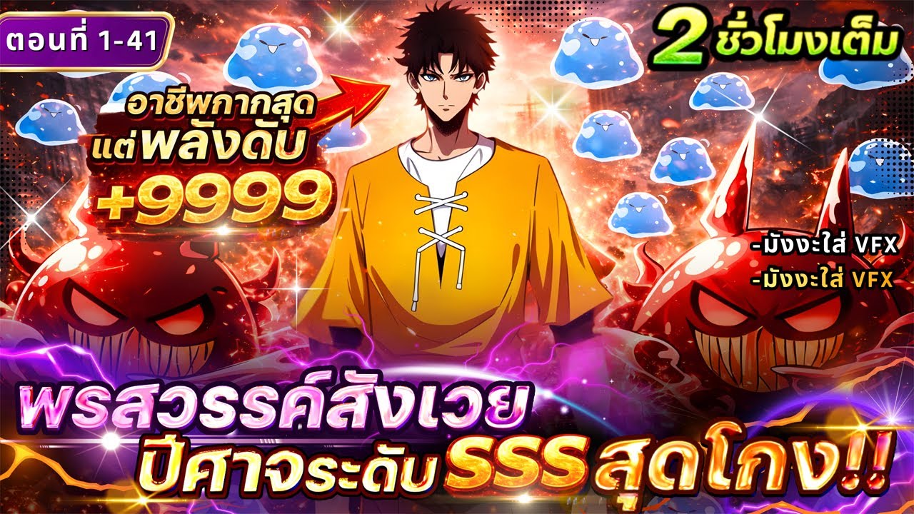 [ตอนที่1-41] : ซัมมอนเนอร์ที่ถูกมองว่าไร้ค่า กลับปลุกพรสวรรค์ ระดับ SSS สังเวยปีศาจ!! #มังงะใหม่