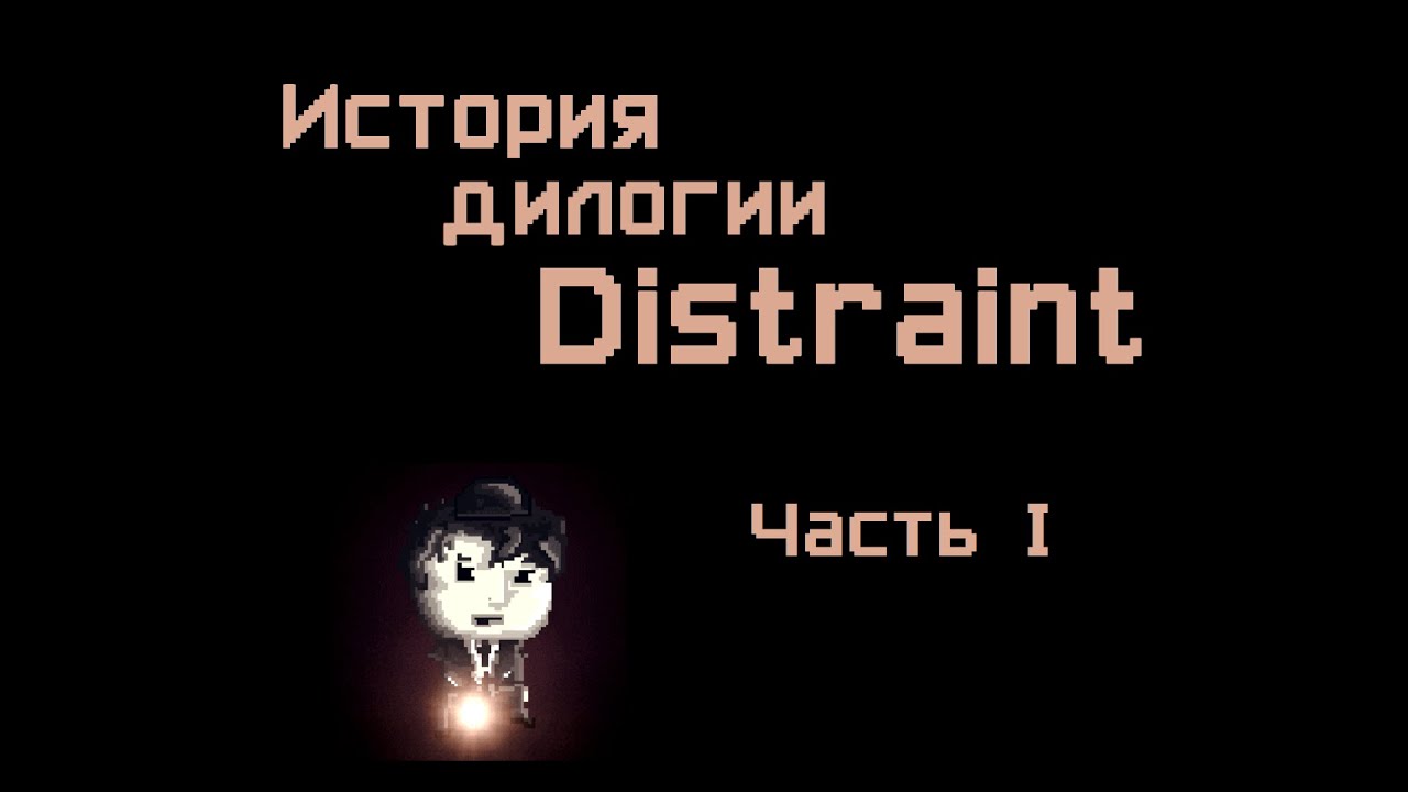 История дилогии Distraint. Часть 1
