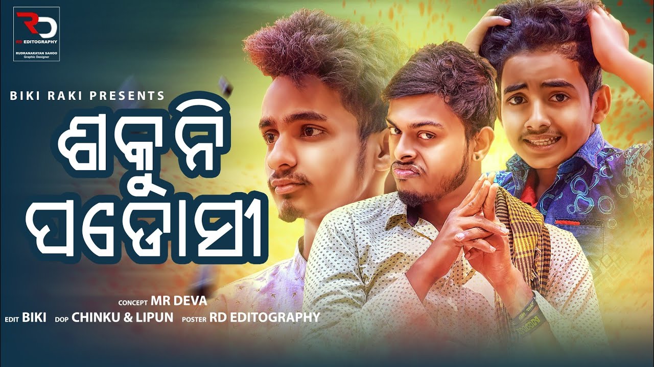 ଶକୁନି ପଡୋଶୀ 👴||🤣 Sakuni Padoshi || Biki Raki || Mr Deva || Mr Gulua Comedy ||