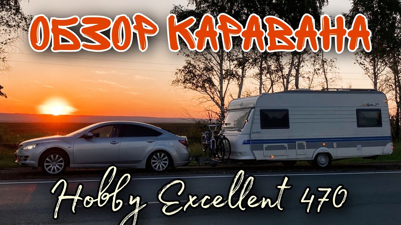 Обзор каравана Hobby Excellent 470 2000 года.