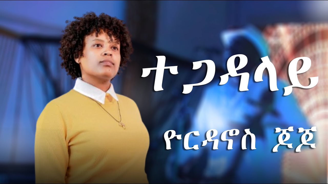 ዮርዳኖስ {ጆጆ} ተጋዳላይ.😮😮😮   new live performance music 2025
