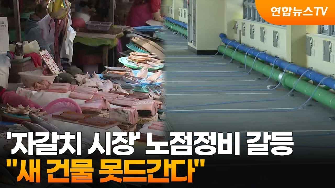 '자갈치 시장' 노점정비 갈등…