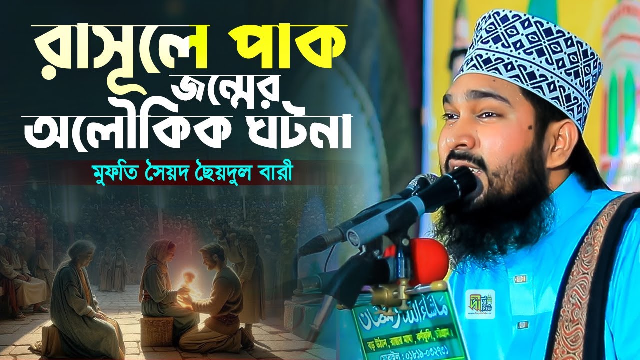 রাসূলে পাক জন্মের অলৌকিক ঘটনা | মুফতি সৈয়দ ছৈয়দুল বারী | Mufti Syed Syedul Bari