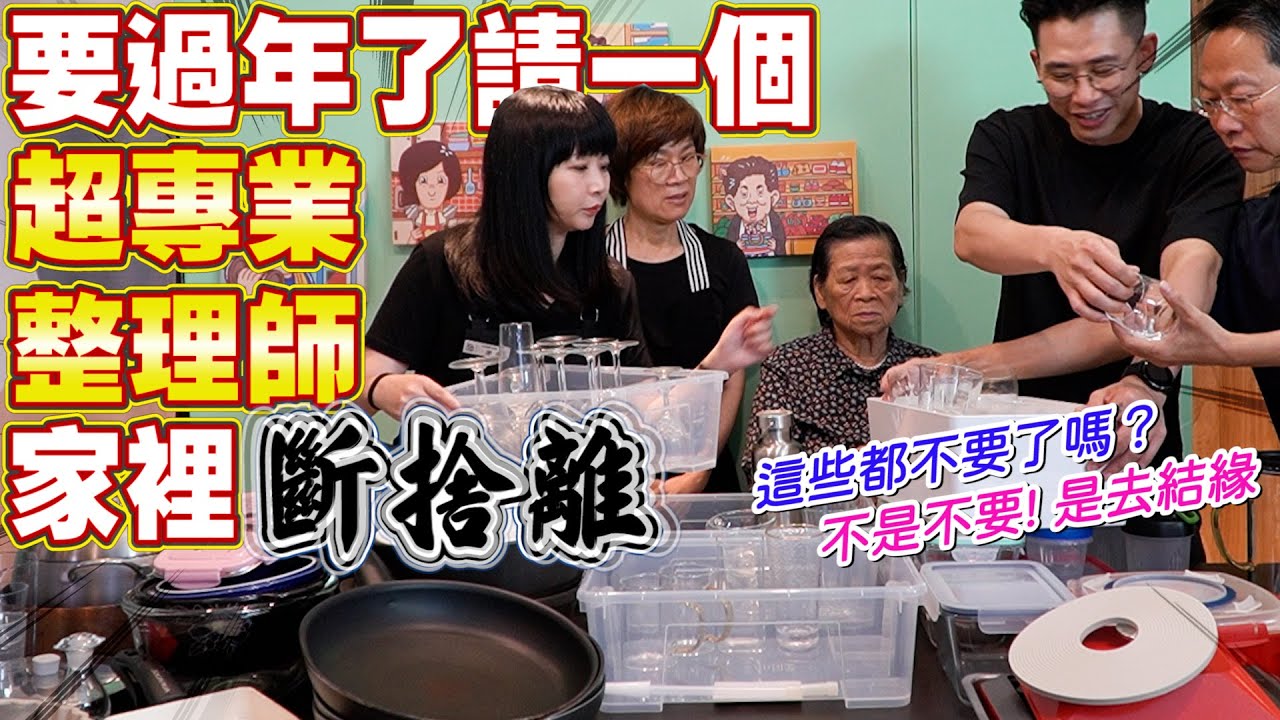 過年聰明大掃除｜拯救地方媽媽的超強整理收納術 Ft.收納幸福-廖心筠 [送你營養吃]