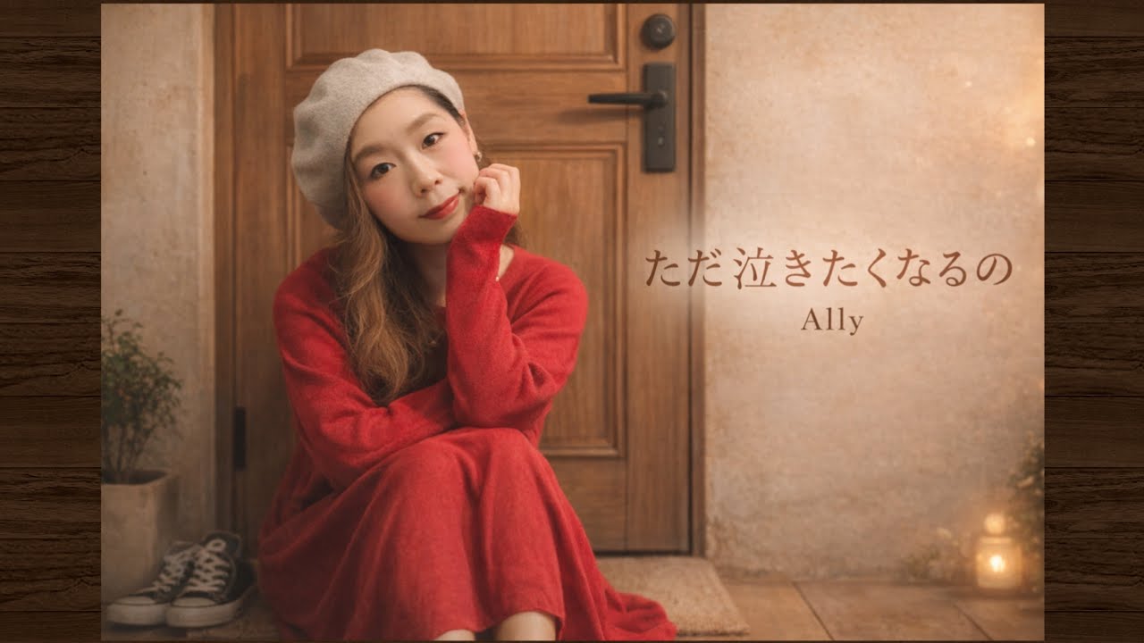 『ただ泣きたくなるの／中山美穂』をAllyが歌ってみた🎤