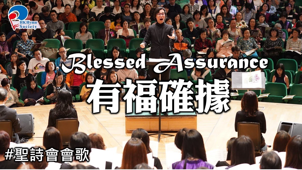 有福確據 Blessed Assurance - 2019 聖詩頌唱會「詩‧人」