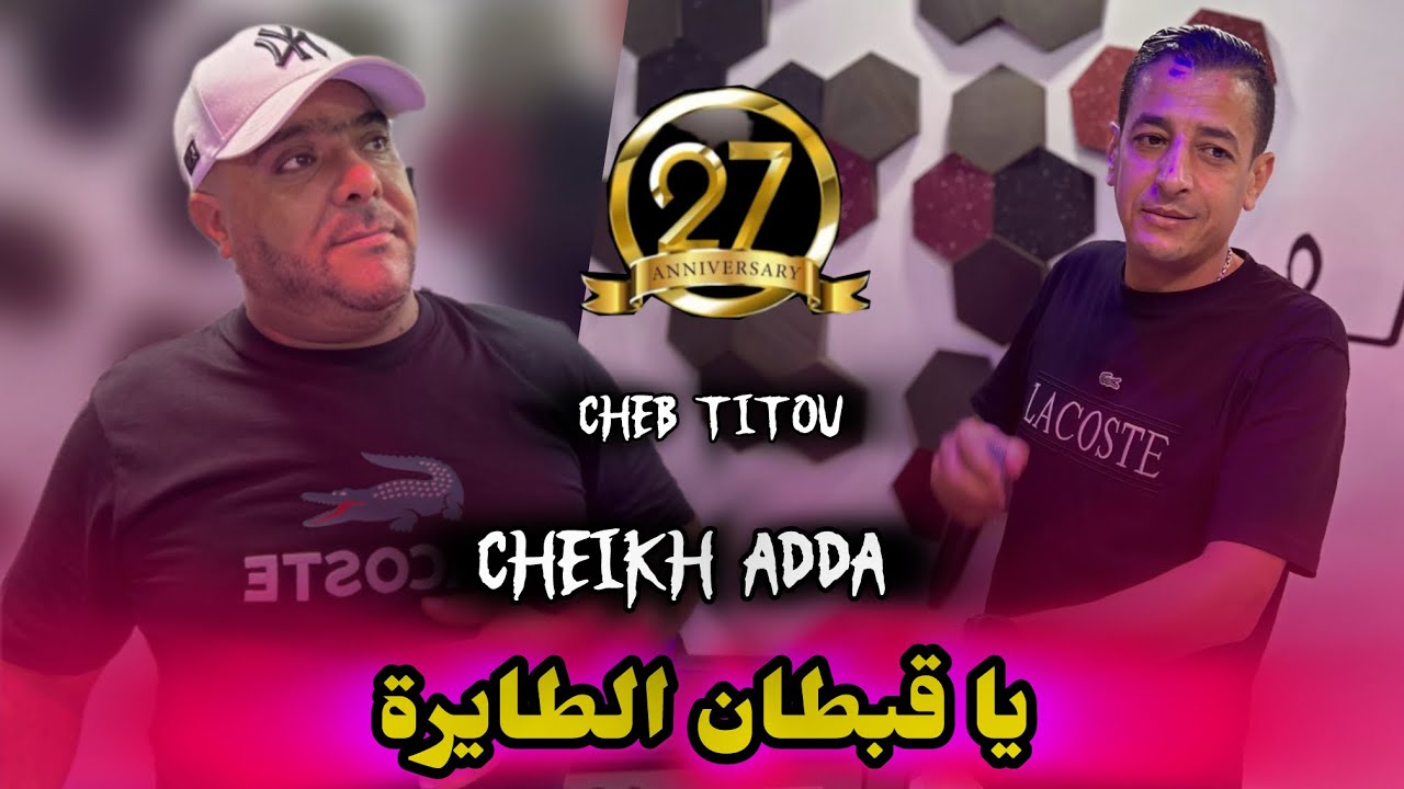 CHEB TITOU -2025- يا قبطان الطايرة - Cheikh adda