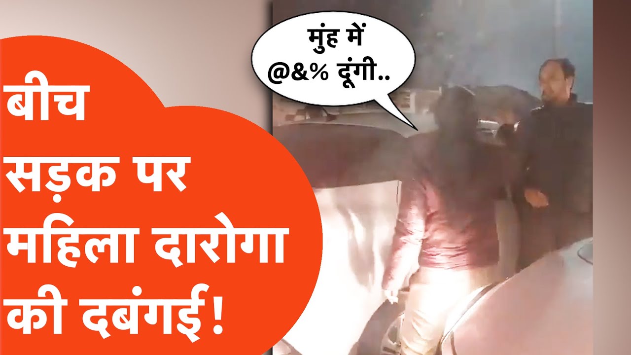 UP Police Inspector Ratna Rathi Viral : बीच सड़क पर महिला दारोगा ने की बदतमीजी.. वीडियो वायरल!
