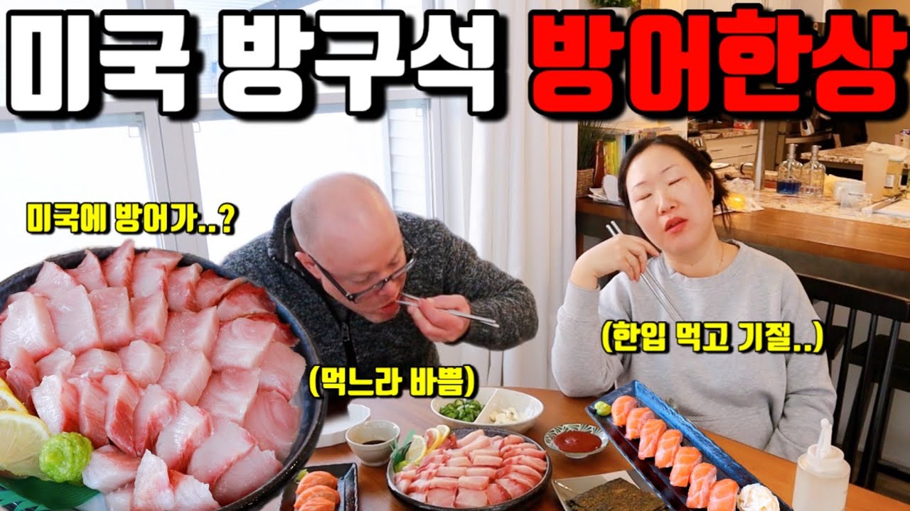 🇺🇸미국일상 | 방어 한입 먹자마자 기절…🐟 2인 2조 부부의 집 꾸미기