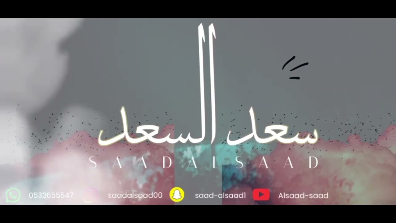 سعدالسعد ( ونتي في داخل الصدر ) فرقة المسعود 