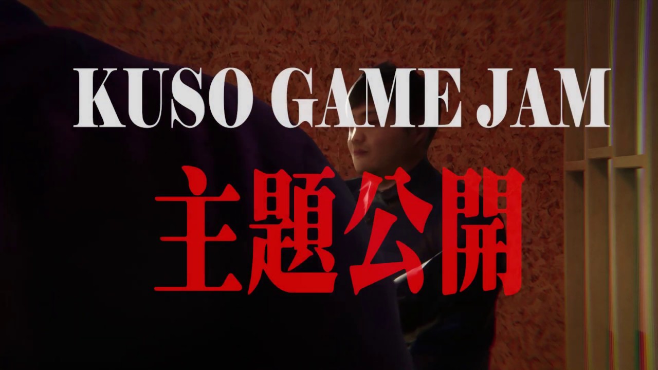 2020第六屆KUSO GAME JAM主題公開
