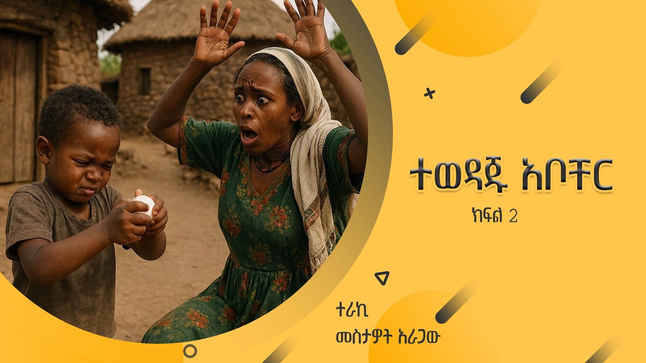 '''ተወዳጁ አቦቸር''' ተራኪ መስታዎት አራጋው