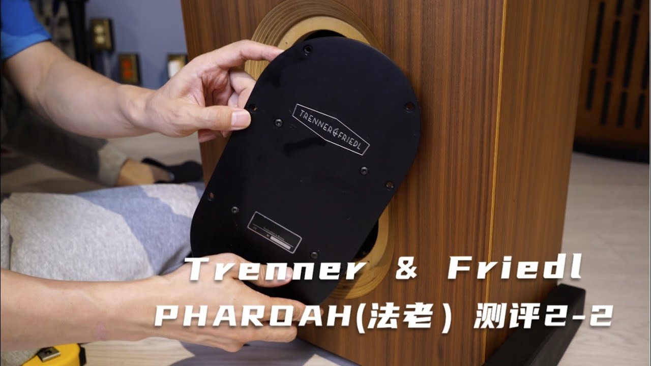 2024 Trenner & Friedl（贵艺）法老音箱测评2-2