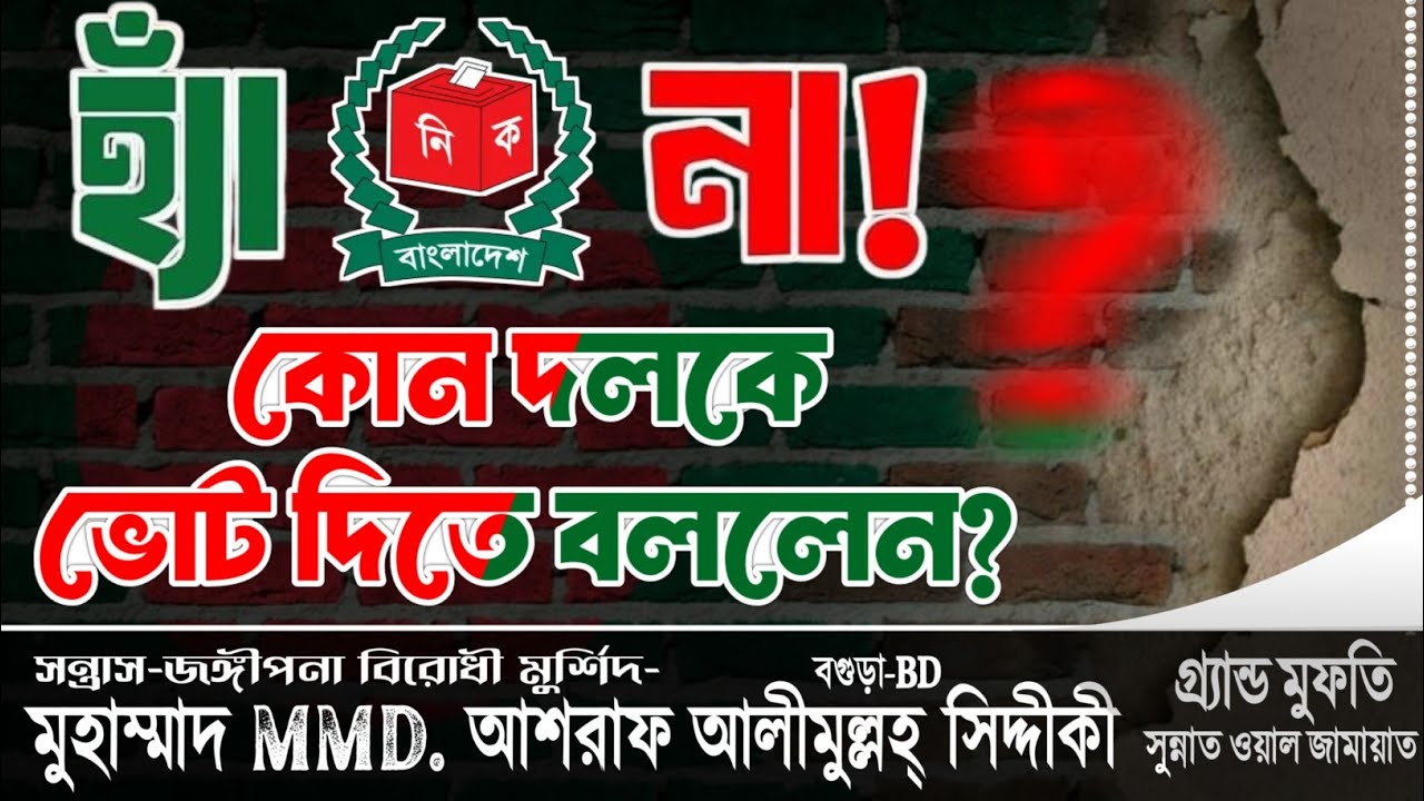 অবশেষে মুখ খুললেন আশরাফ সিদ্দীকী! নির্বাচনে কাকে ভোট দিতে হবে? পরিষ্কার ঘোষণা! 🗳️🚨 D.Ashraf Siddique