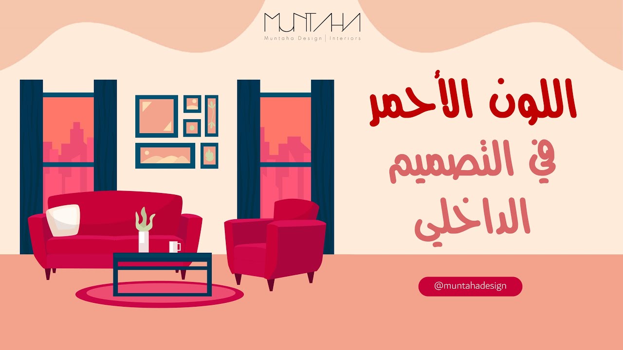 اللون الأحمر في التصميم الداخلي | Red color in interior design