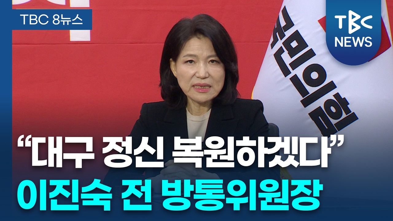 [인터뷰] 대구시장 후보 출마 ”변화 이끌 사람은 나” ㅣ이진숙 전 방통위원장ㅣTBC뉴스
