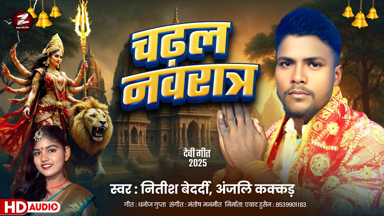 Bhojpuri Devi Geet 2025 ~ Chadhal Navrat Nitish Bedardi Anjali Kakkad Bhakti Gana Durga Puja Special