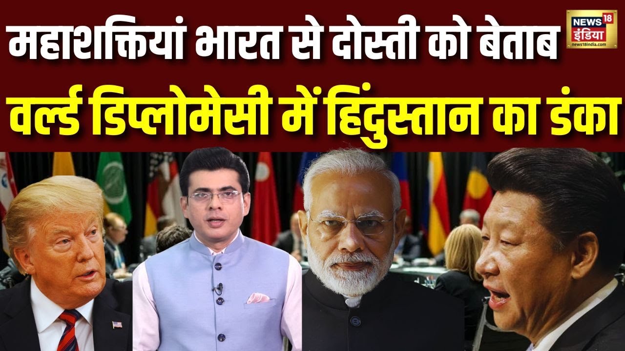 महाशक्तियां भारत से दोस्ती को बेताब वर्ल्ड डिप्लोमेसी में हिंदुस्तान का डंका | PM Modi