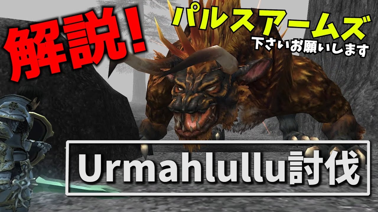 【FF11】Urmahlulluソロ討伐【パルスアームズ欲しい】