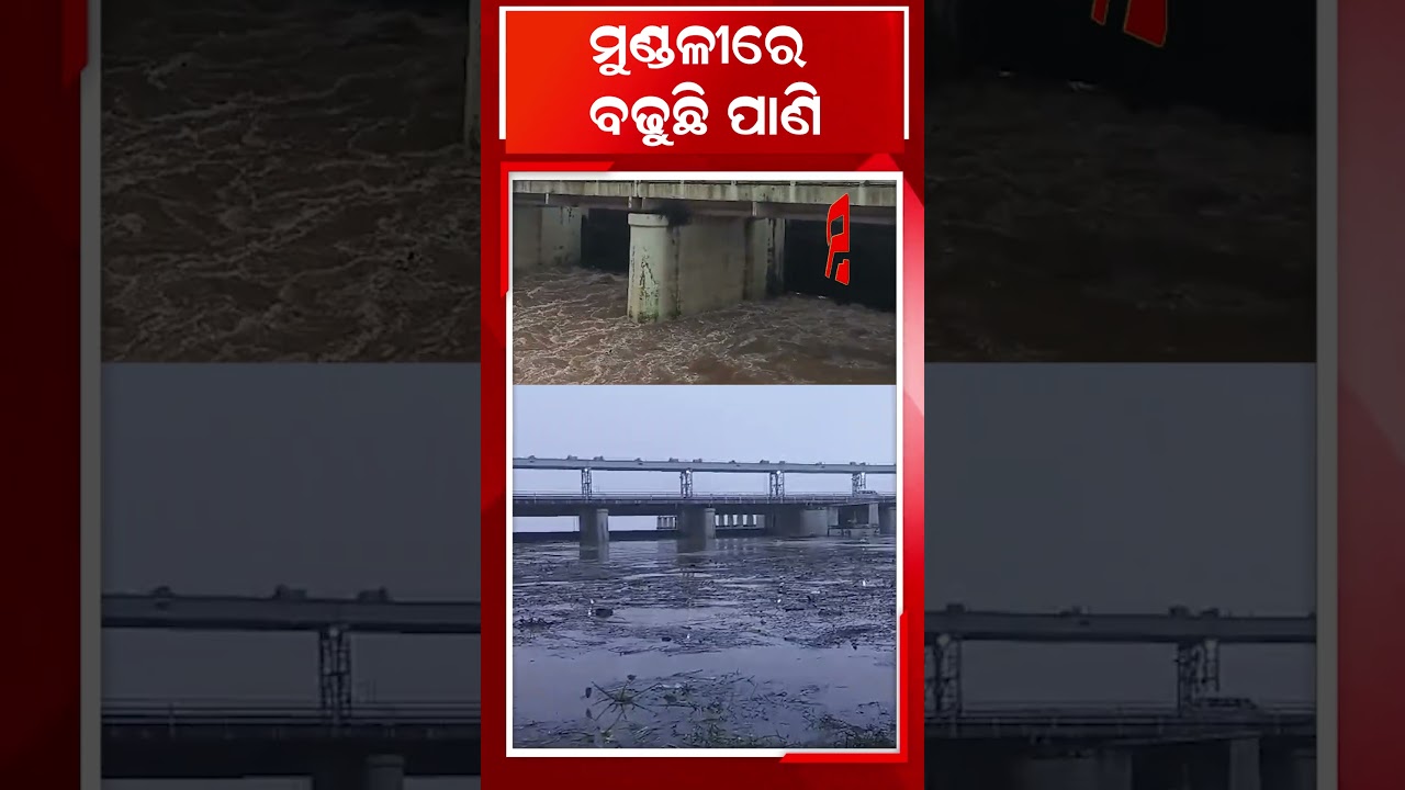 ମୁଣ୍ଡଳୀରେ ୫ଲକ୍ଷ କ୍ୟୁସେକ ପାଣି ପ୍ରବାହିତ , ତଳିଆ ଅଞ୍ଚଳକୁ ସତର୍କ କଲେ SRC