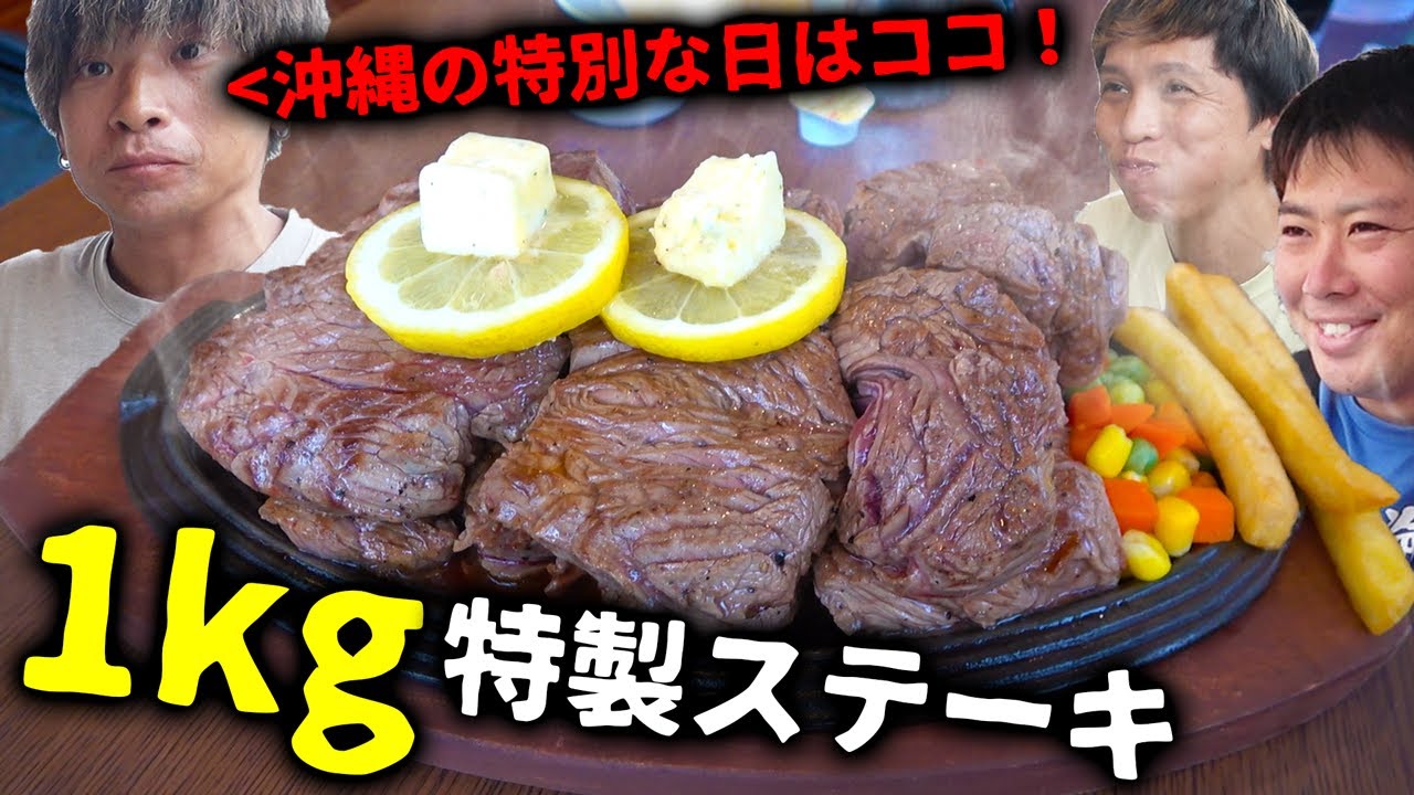 誰にも教えたくなかったステーキ屋で1kg特製ステーキ注文してみた【ビッグハート】