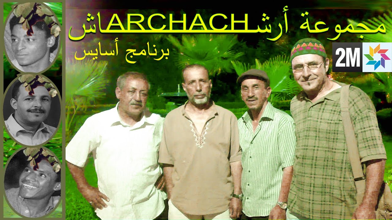 ARCHACH   Assais 2M tv  أرشاش في برنامج أسايس بالقناة الثانية