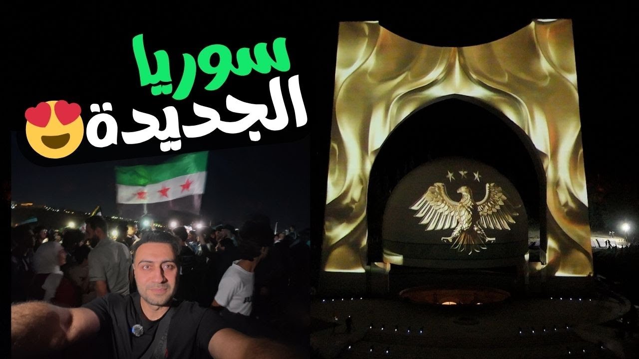 شوف فرحة السوريين بالهوية البصرية الجديدة لسوريا 😍