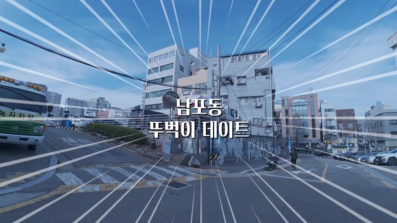 부산 남포동 뚜벅이 데이트(낮과 밤의 남포동, 군스빽립, 두쫀쿠)