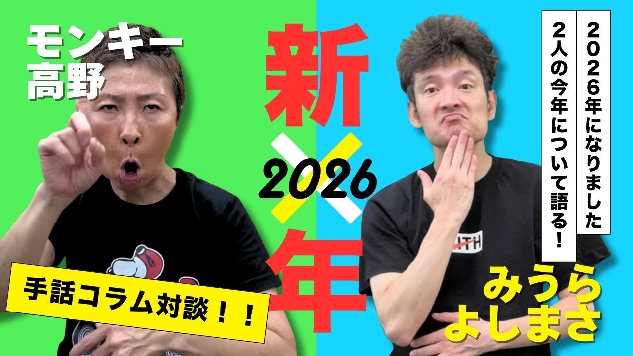 【モンキー＆三浦のコラム】2026年になりました！明けましておめでとうございます！！