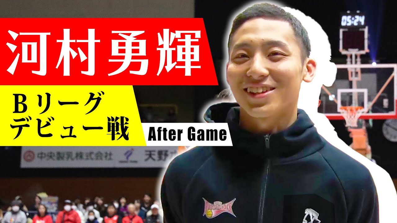 【密着】河村勇輝のB1デビュー戦にカメラが潜入！