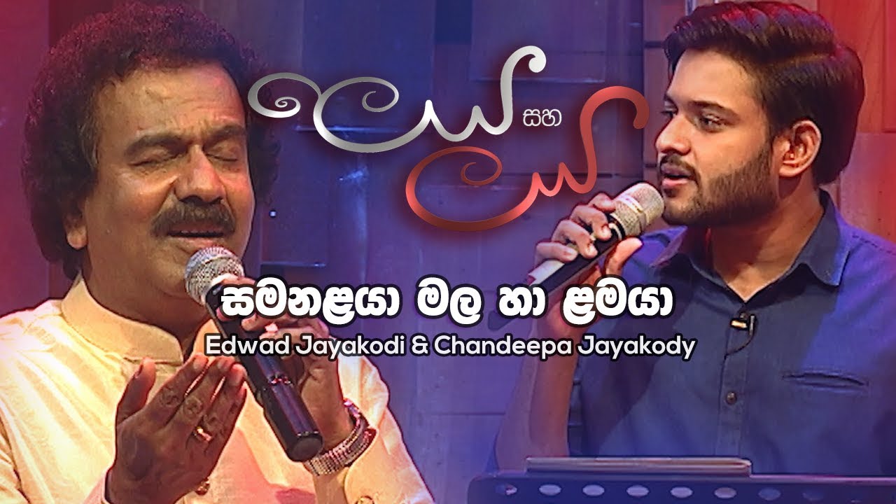 Samanalaya Mala Ha Lamaya - Edwad Jayakodi & Chandeepa Jayakody | Leya Saha Laya
