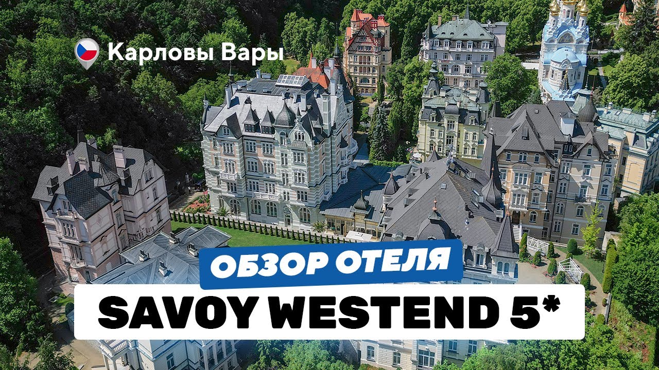 Savoy Westend 5*: пять исторических вилл / 300 медицинских процедур / самый большой бассейн в городе