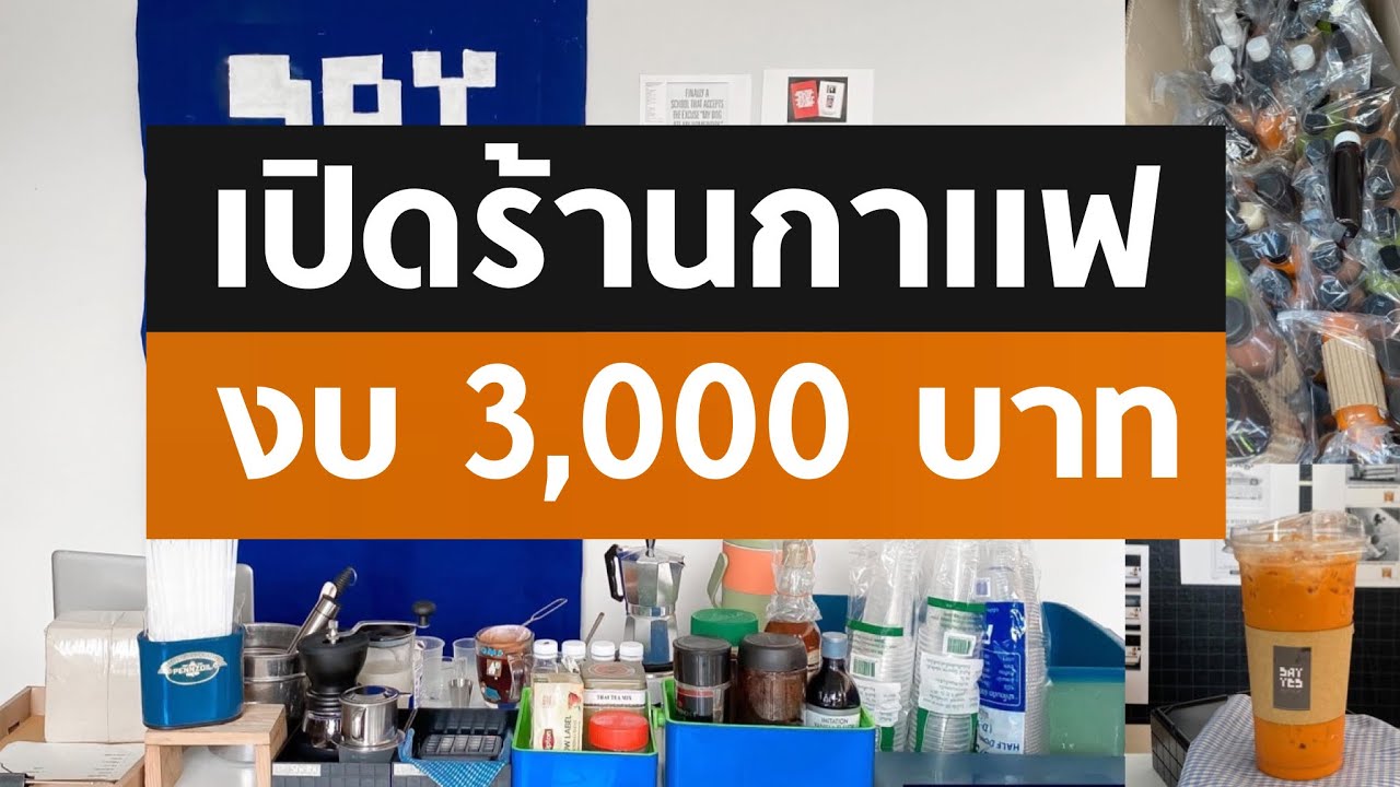 เปิดร้านกาแฟ(หน้าบ้าน) ต้องเตรียมอะไร? งบเท่าไหร่? ลงทุนน้อยกำไรเยอะ | SupDECH